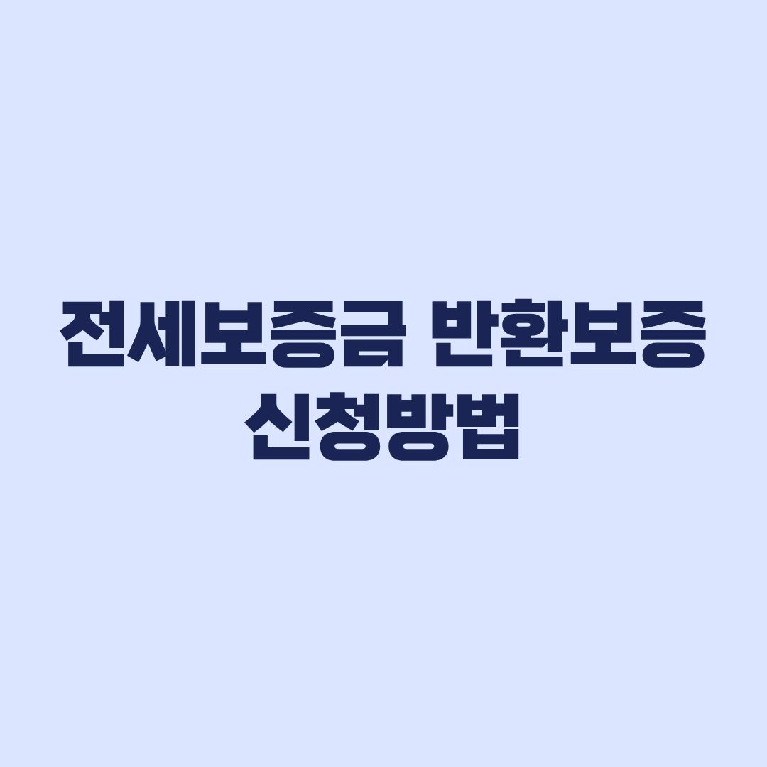 전세보증금 반환보증 신청방법 계약 절반 전 서류 준비와 접수