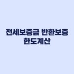 전세보증금 반환보증 한도 계산 90%와 선순위채권 적용 순서