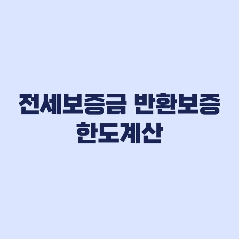 전세보증금 반환보증 한도 계산 90%와 선순위채권 적용 순서