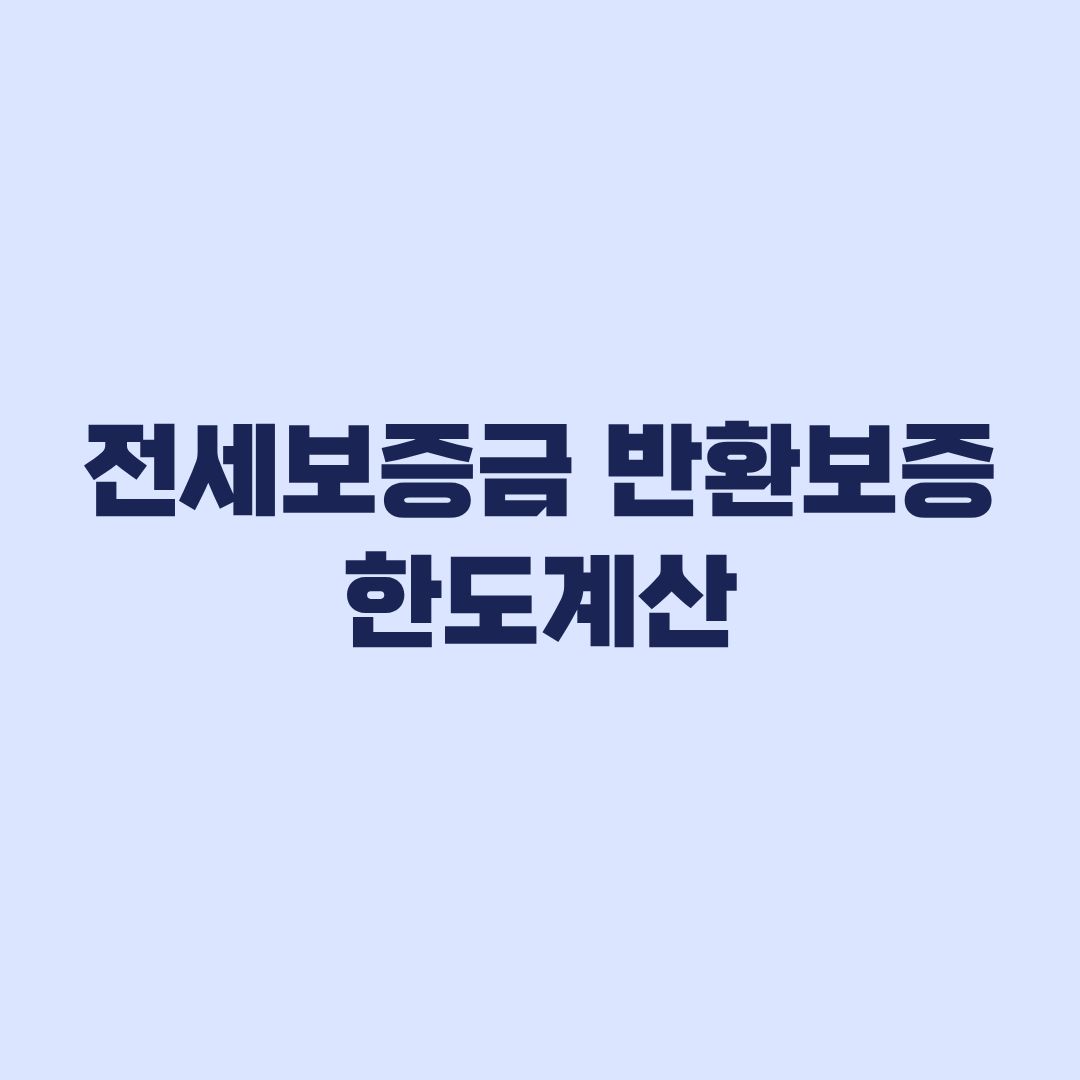 전세보증금 반환보증 한도 계산 90%와 선순위채권 적용 순서