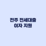 전주 전세대출 이자 지원 신청방법과 주민센터 제출서류
