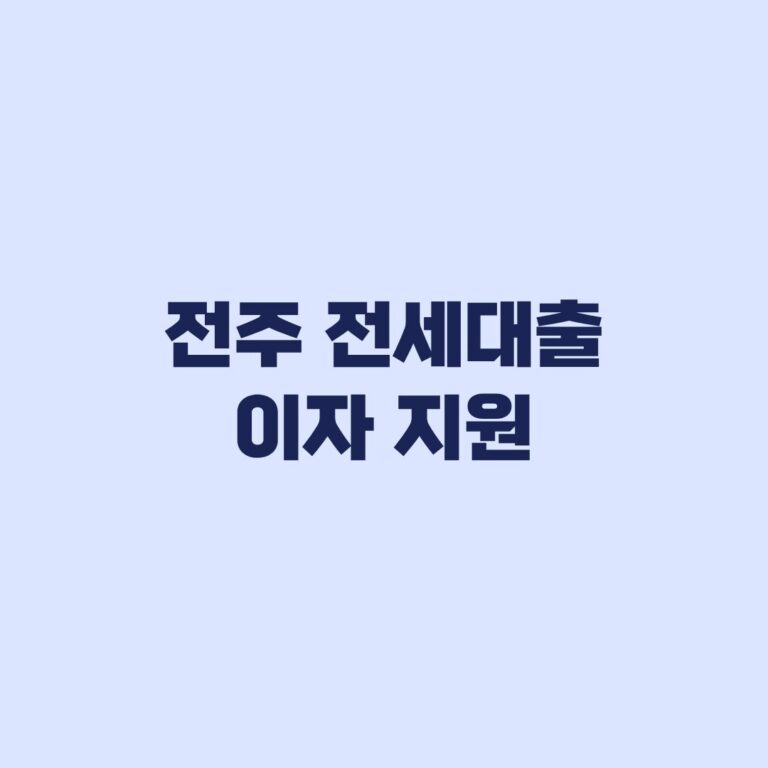 전주 전세대출 이자 지원 신청방법과 주민센터 제출서류