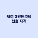 제주 3만원 주택 신청 자격 3차 소득기준과 제외대상 확인