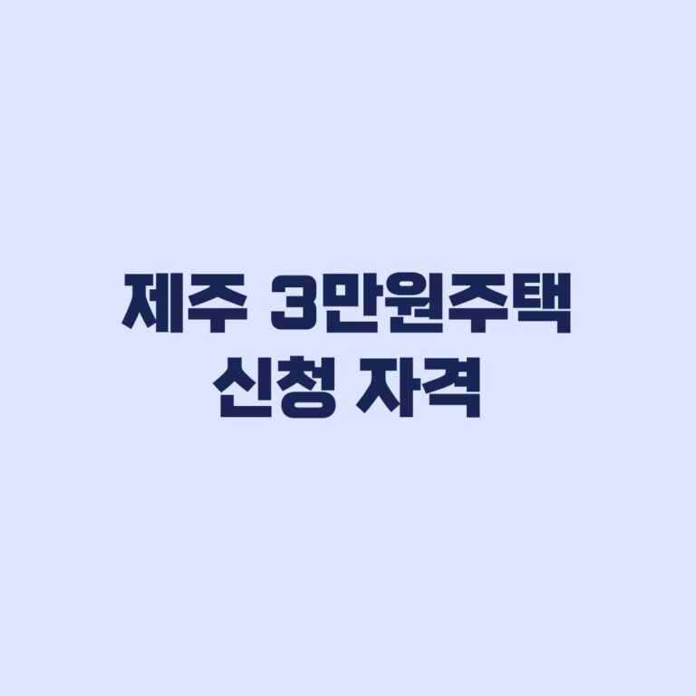 제주 3만원 주택 신청 자격 3차 소득기준과 제외대상 확인