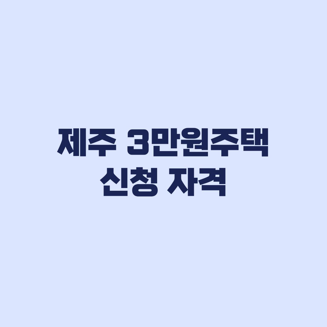 제주 3만원 주택 신청 자격 3차 소득기준과 제외대상 확인