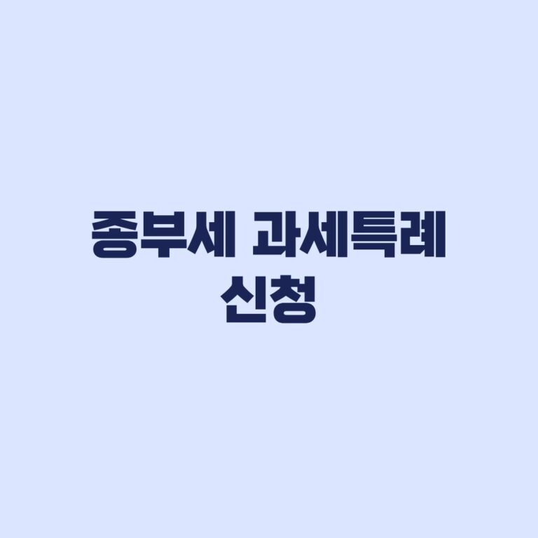 종부세 과세특례 신청 종류와 대상별 적용 기준
