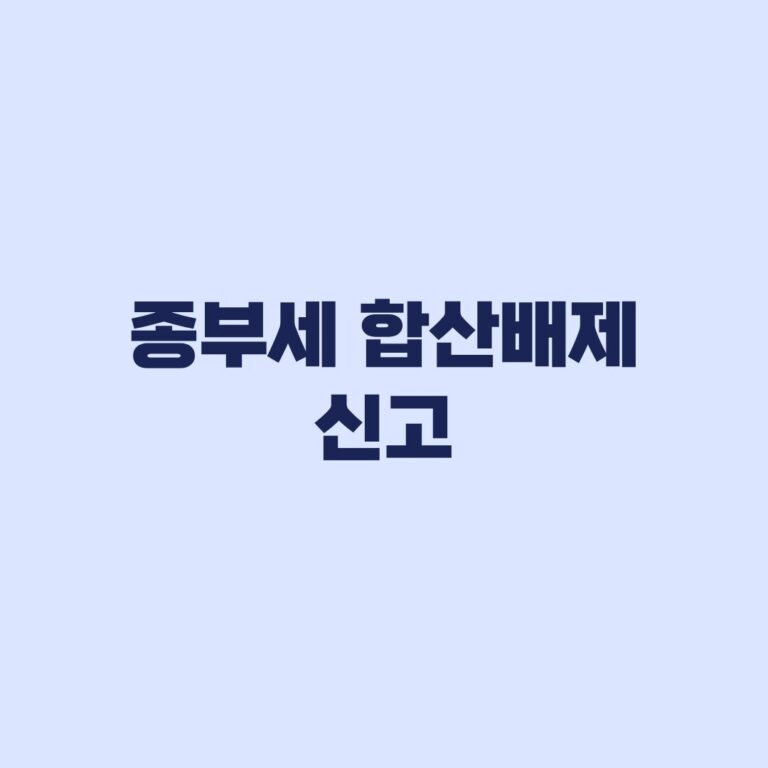 종부세 합산배제 신고 대상과 기존 신고자 변동신고 기준