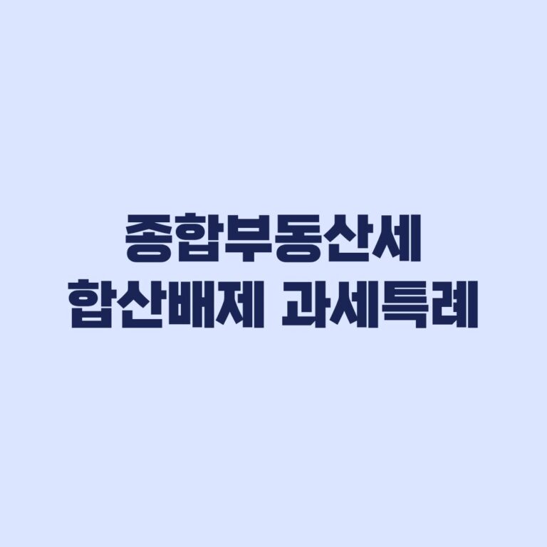 종합부동산세 합산배제 신고와 과세특례 신청 대상 기준