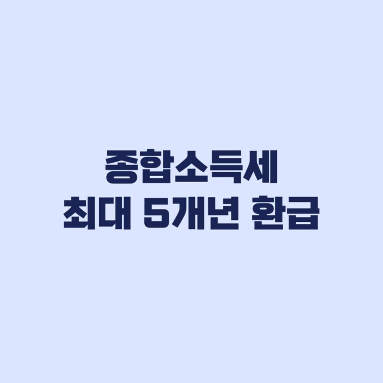종합소득세 최대 5개년 환급 귀속연도와 신청기한 확인