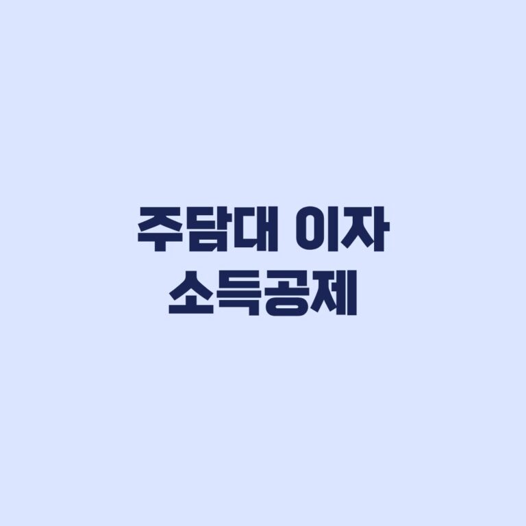 주담대 이자 소득공제 대상·한도·서류, 연말정산 전 확인 기준