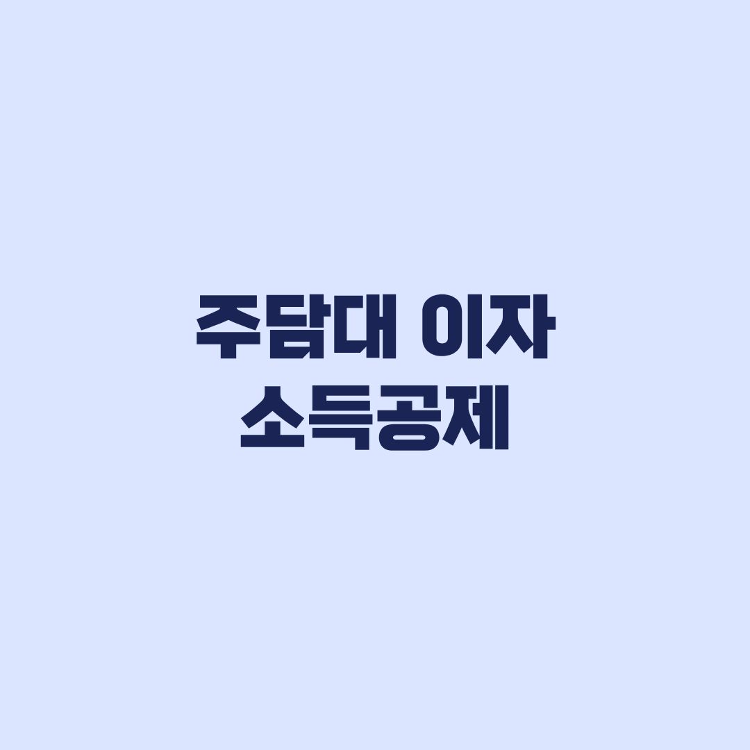 주담대 이자 소득공제 대상·한도·서류, 연말정산 전 확인 기준
