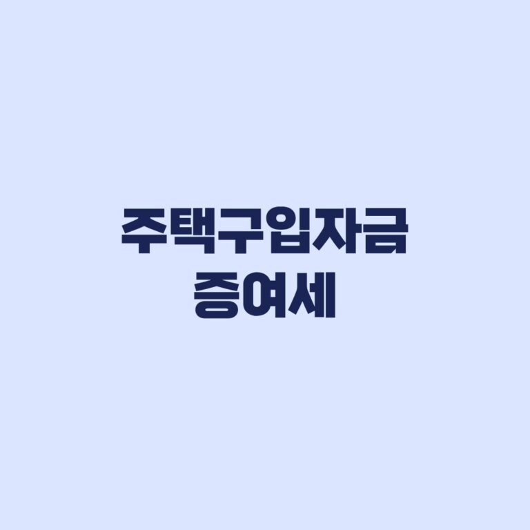 주택구입자금 증여세 부모 지원금의 증여·차용 판단 기준