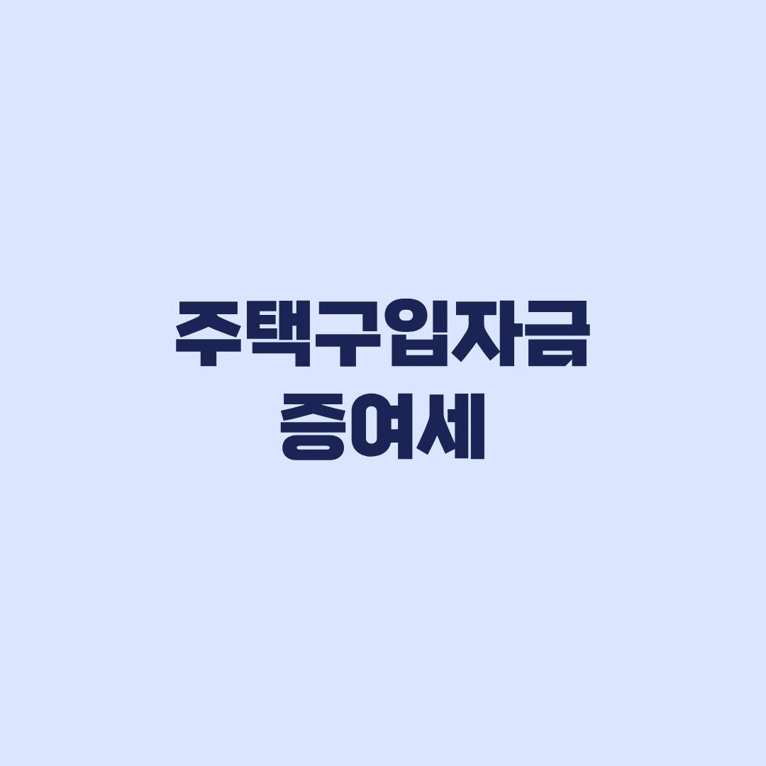 주택구입자금 증여세 부모 지원금의 증여·차용 판단 기준