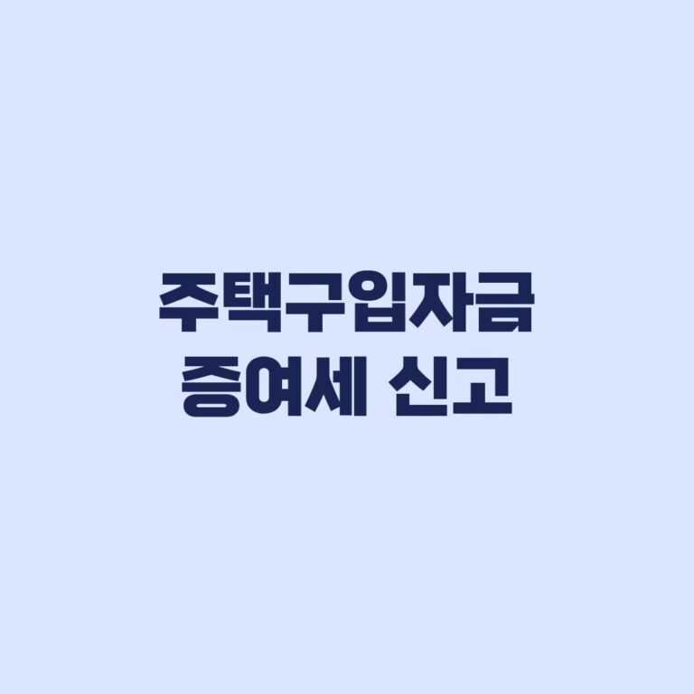 주택구입자금 증여세 신고 공제 확인 뒤 신고기한 계산하는 순서