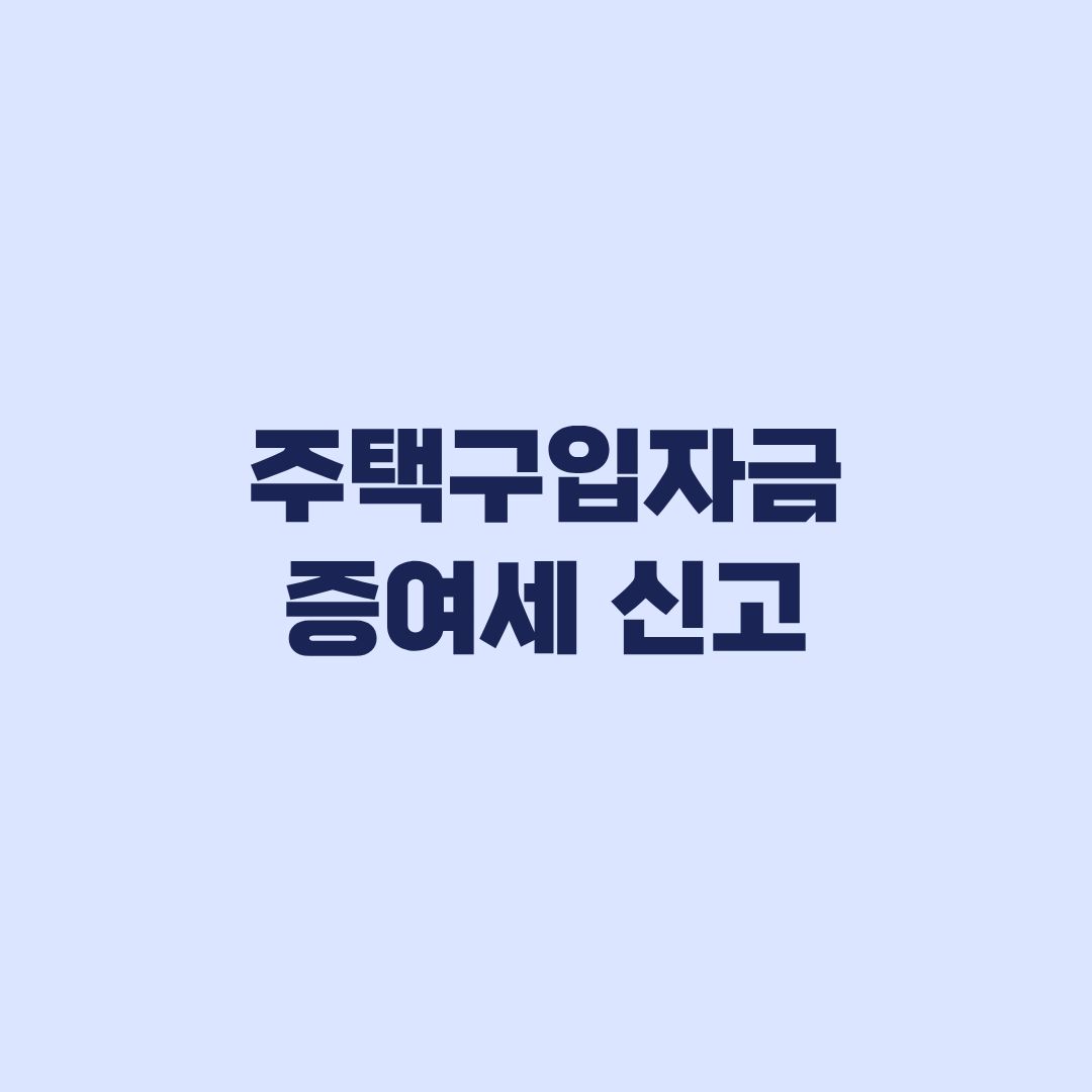 주택구입자금 증여세 신고 공제 확인 뒤 신고기한 계산하는 순서