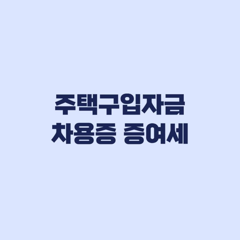 주택구입자금 차용증 증여세 차용증보다 실제 상환이 중요한 이유