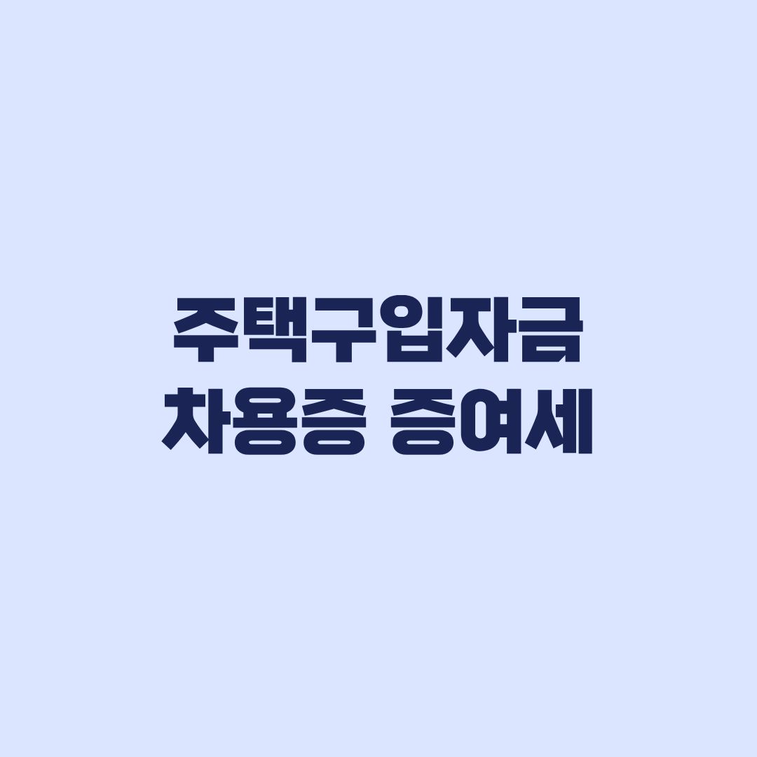 주택구입자금 차용증 증여세 차용증보다 실제 상환이 중요한 이유