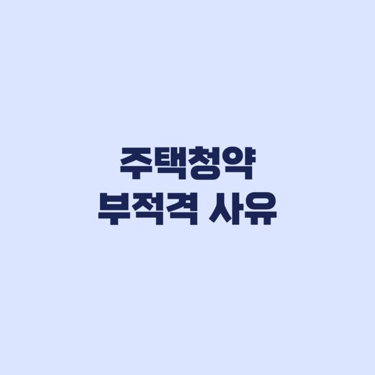 주택청약 부적격 사유 당첨취소 전에 점검할 기준