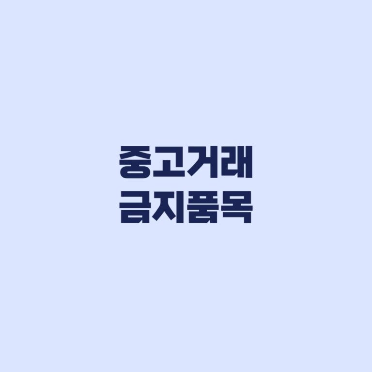 중고거래 금지품목 판매 전 확인할 제한 기준과 예외