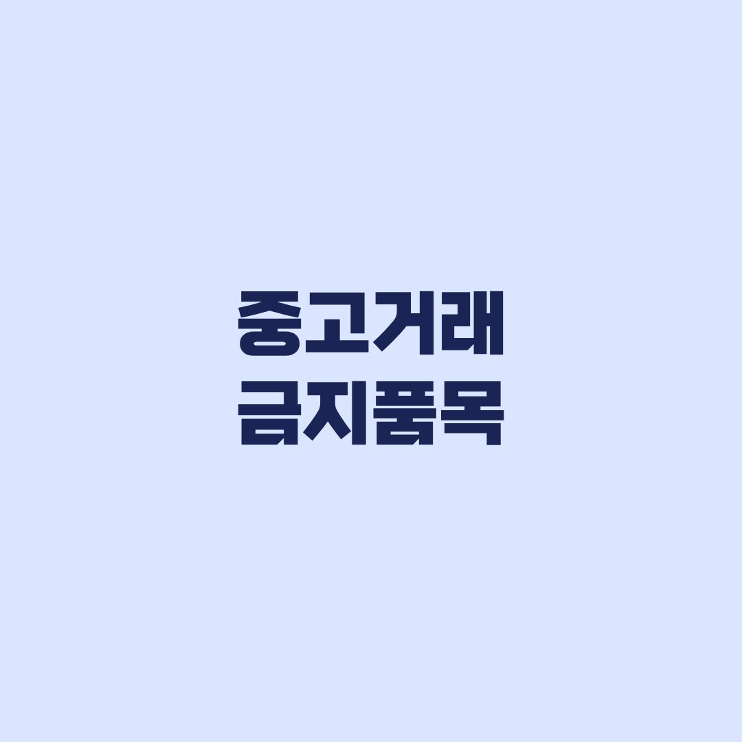 중고거래 금지품목 판매 전 확인할 제한 기준과 예외