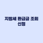지방세 환급금 조회 신청부터 수령까지 확인하는 방법