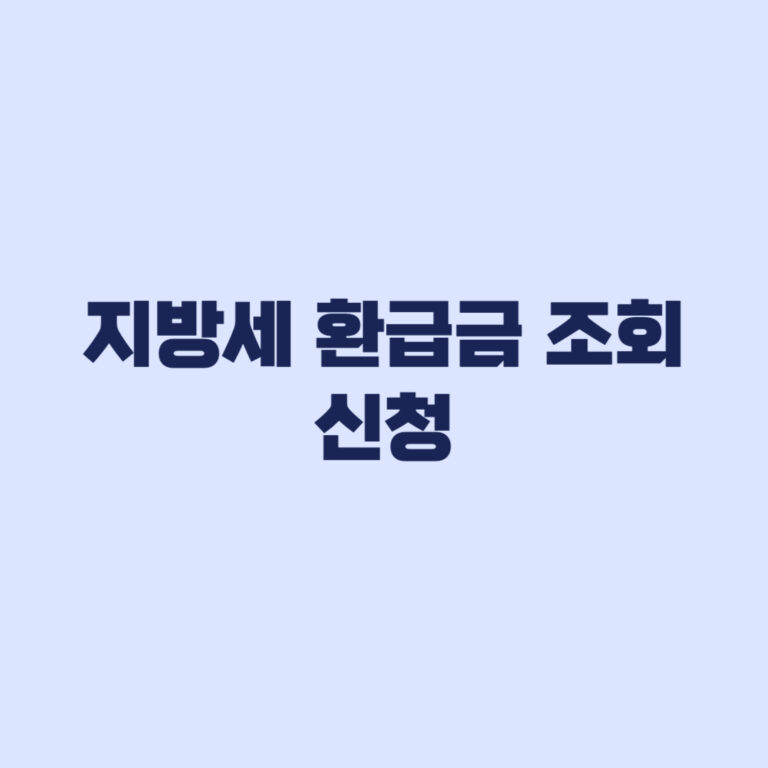 지방세 환급금 조회 신청부터 수령까지 확인하는 방법