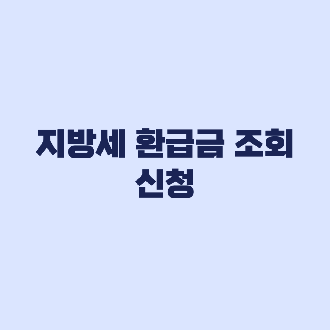 지방세 환급금 조회 신청부터 수령까지 확인하는 방법