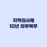 지역의사제 10년 의무복무, 위반하면 바로 면허취소될까