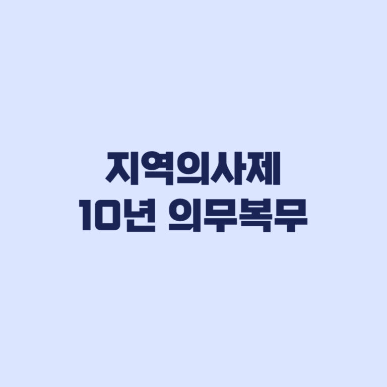 지역의사제 10년 의무복무, 위반하면 바로 면허취소될까