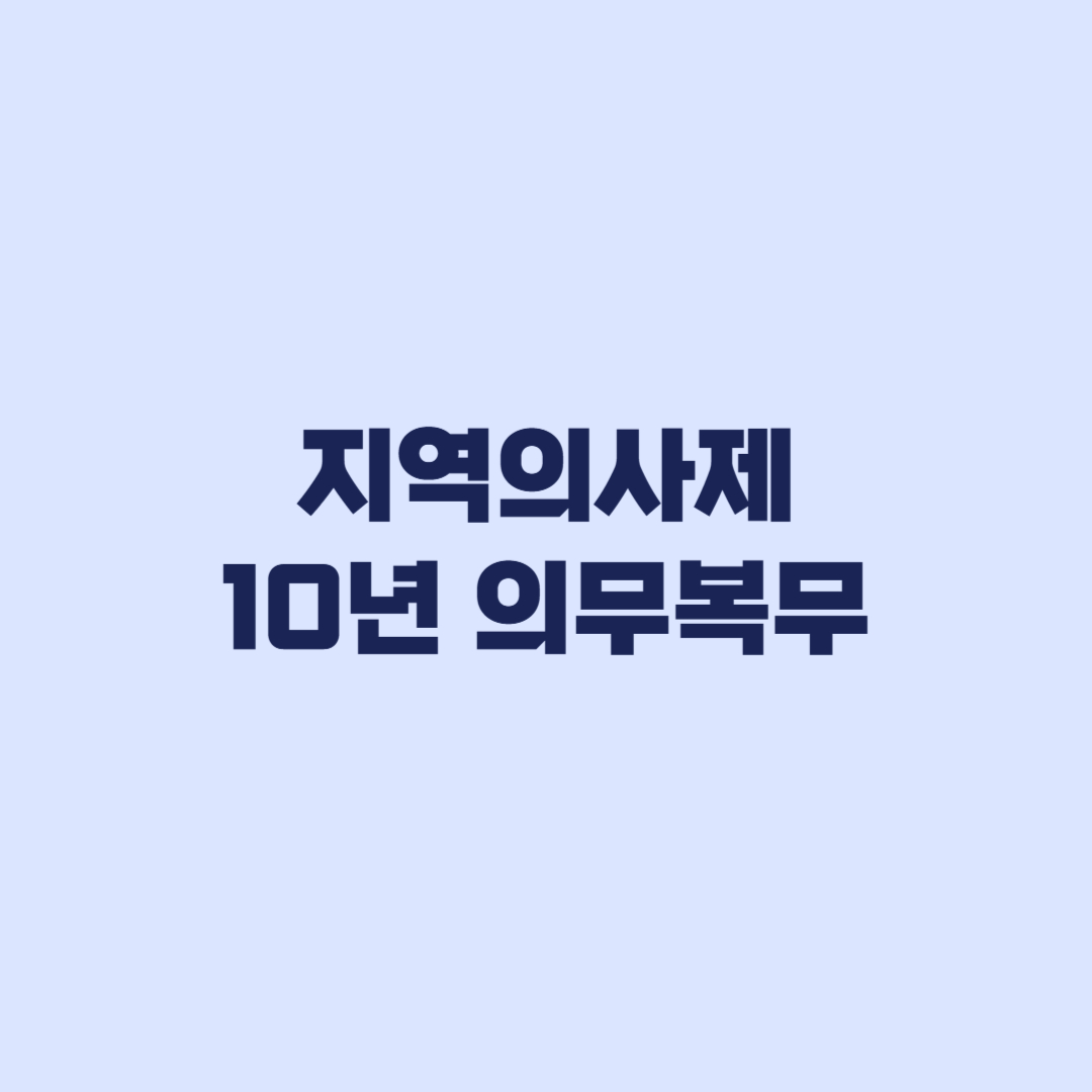 지역의사제 10년 의무복무, 위반하면 바로 면허취소될까