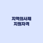 지역의사제 지원자격, 중고교·거주요건과 전학·이사 기준