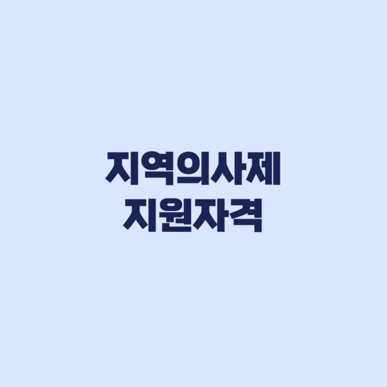 지역의사제 지원자격, 중고교·거주요건과 전학·이사 기준