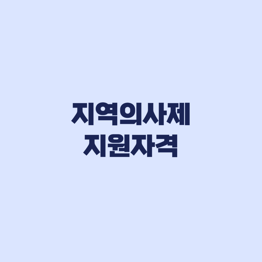 지역의사제 지원자격, 중고교·거주요건과 전학·이사 기준