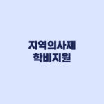 지역의사제 학비지원, 등록금 외 교재비·실습비·기숙사비까지
