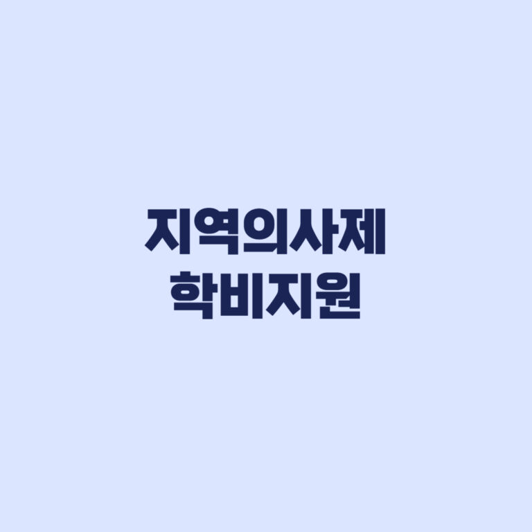 지역의사제 학비지원, 등록금 외 교재비·실습비·기숙사비까지