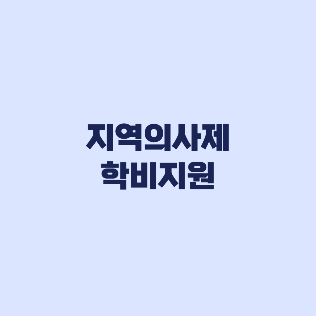 지역의사제 학비지원, 등록금 외 교재비·실습비·기숙사비까지