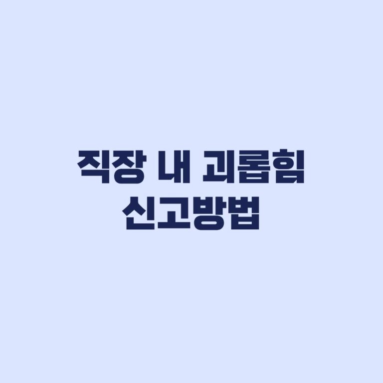직장 내 괴롭힘 신고방법, 회사 신고와 노동관서 진정 순서