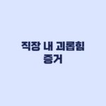 직장 내 괴롭힘 증거, 신고 전에 남길 기록과 자료 준비