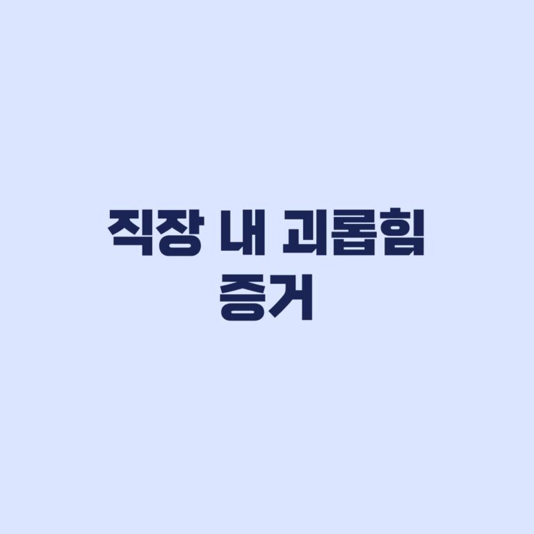 직장 내 괴롭힘 증거, 신고 전에 남길 기록과 자료 준비