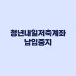 청년내일저축계좌 납입중지 12개월 지원금은 어떻게 되나
