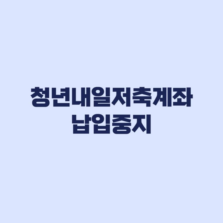 청년내일저축계좌 납입중지 12개월 지원금은 어떻게 되나