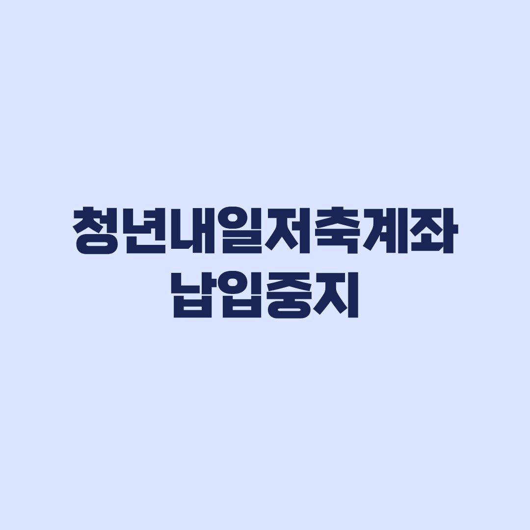 청년내일저축계좌 납입중지 12개월 지원금은 어떻게 되나