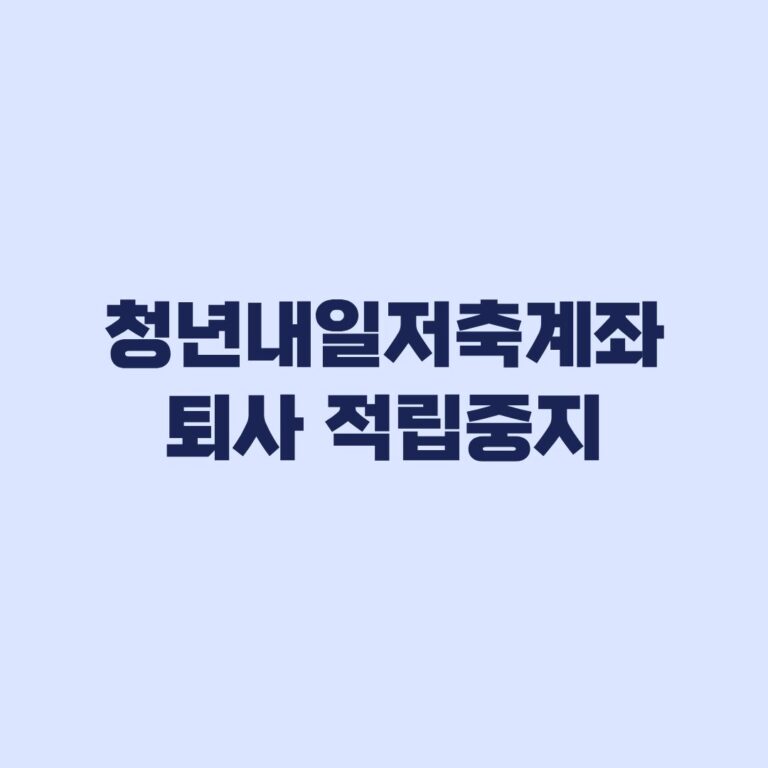 청년내일저축계좌 퇴사 후 적립중지 미납하면 환수될까