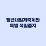 청년내일저축계좌 특별 적립중지 2년 군입대 육아휴직 기준