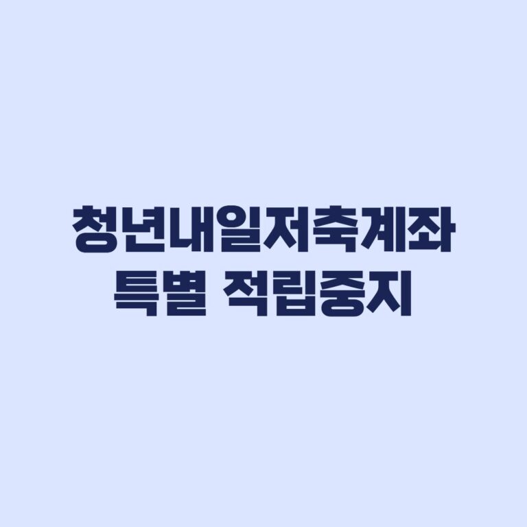 청년내일저축계좌 특별 적립중지 2년 군입대 육아휴직 기준