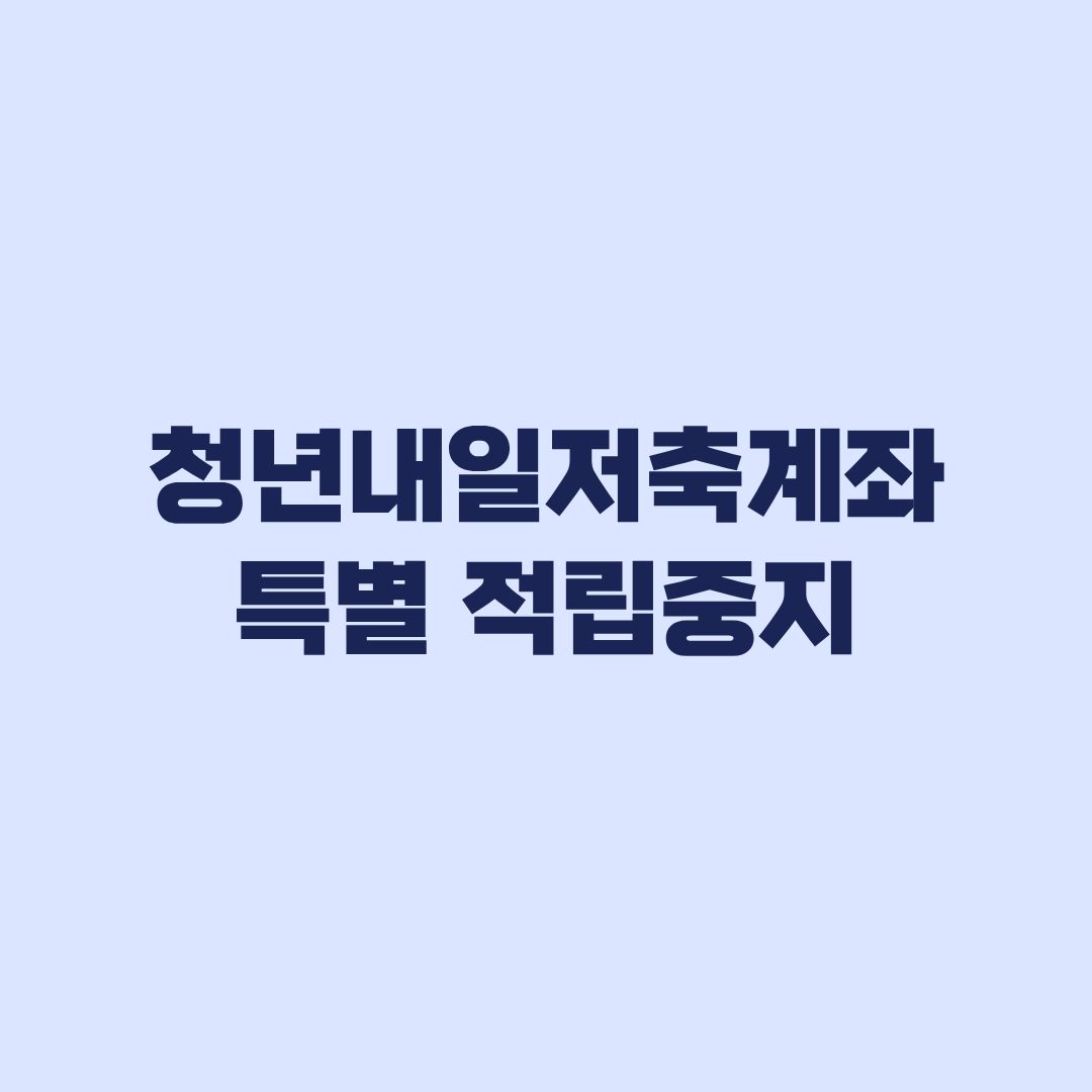 청년내일저축계좌 특별 적립중지 2년 군입대 육아휴직 기준