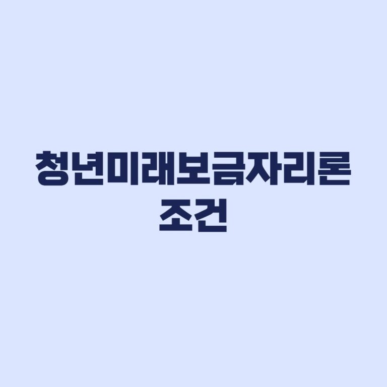 청년미래보금자리론 조건, 대상·LTV·출시 전 확인할 기준