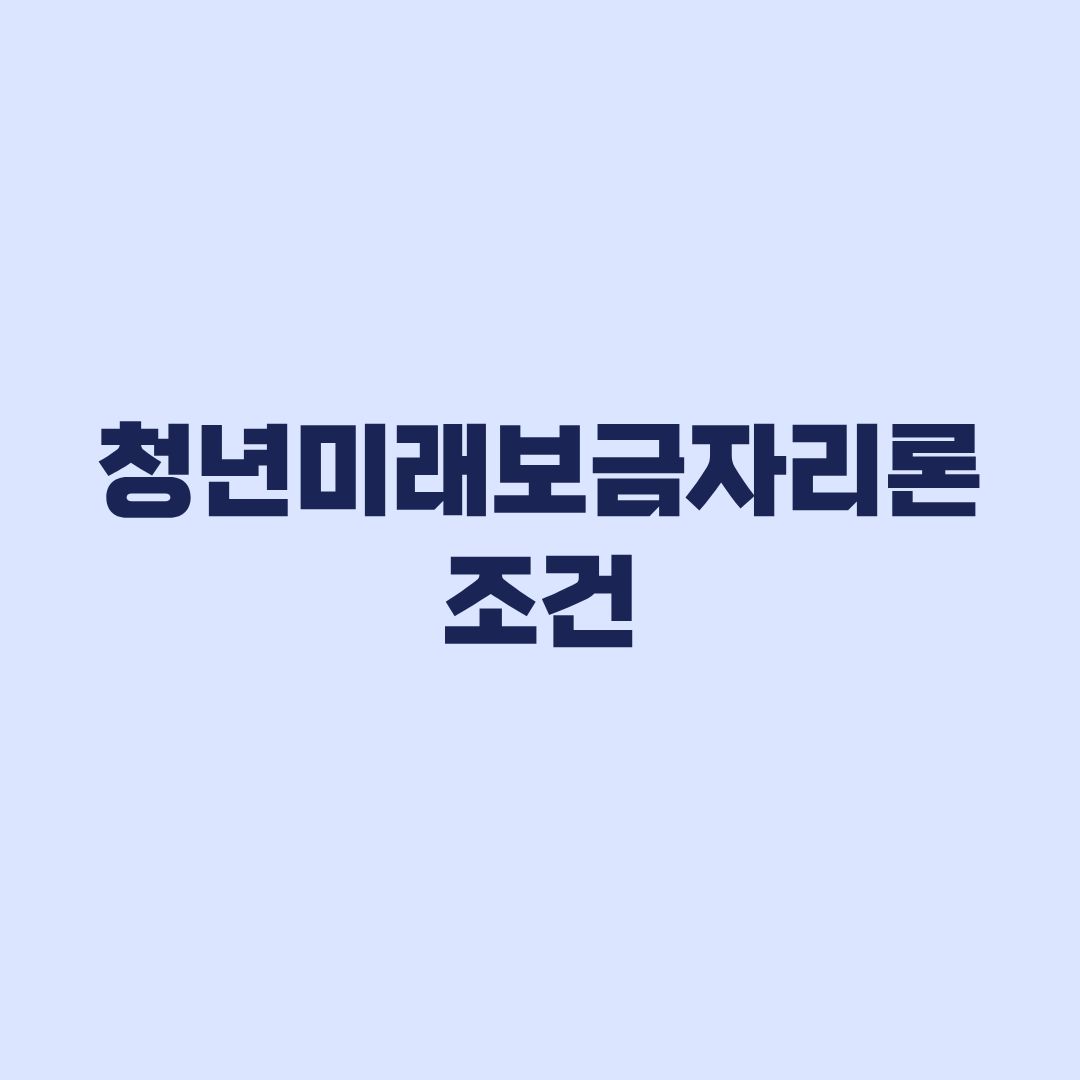 청년미래보금자리론 조건, 대상·LTV·출시 전 확인할 기준