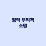 청약 부적격 소명 통보 후 증빙자료 준비 순서