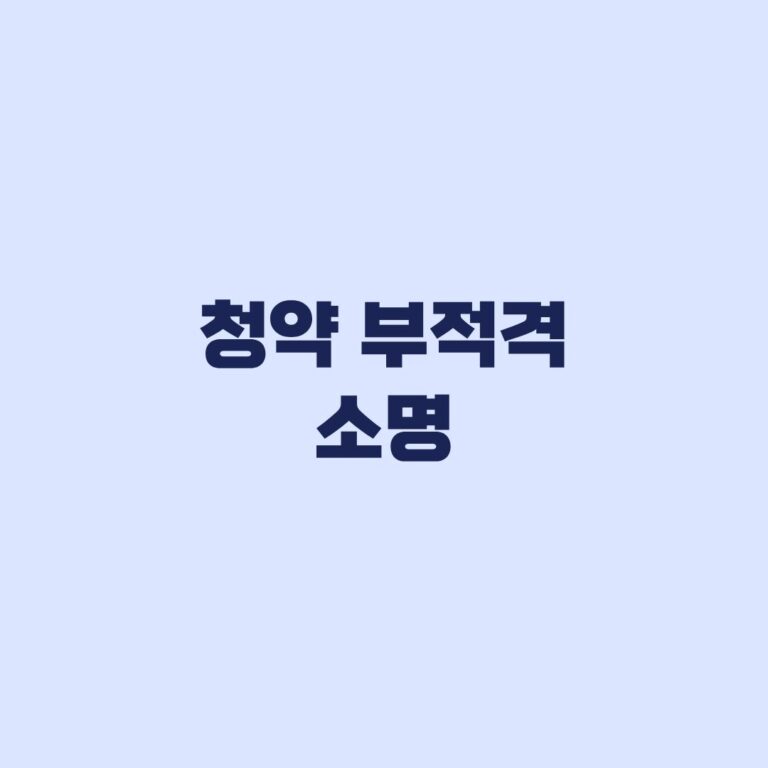청약 부적격 소명 통보 후 증빙자료 준비 순서
